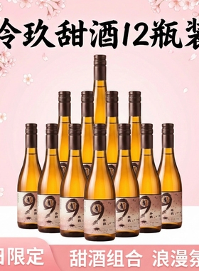泠玖甜酒12瓶装日式清酒智能发酵纯手工自然酿制低度微醺普通盒装