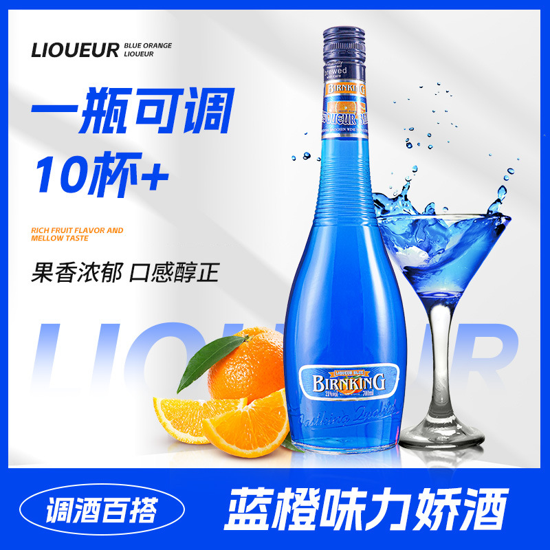 蓝橙味力娇酒700ml鸡尾酒