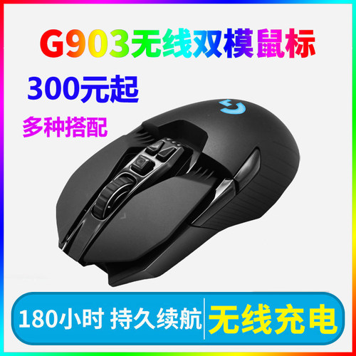 罗技g903无线鼠标双模游戏吃鸡