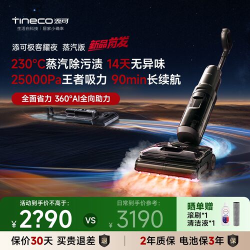 【全新正品】添可芙万极客曜夜系列躺平防缠洗地机吸拖一体AI助力 - 封面
