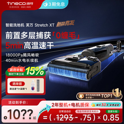 【全新正品】添可芙万StretchS/XT躺平洗地机0缠毛吸洗拖一体贴边