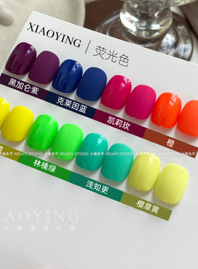 小颖美甲夏日彩糖荧光色甲油胶2025年新款夏天多巴胺绿玫红蓝绿色