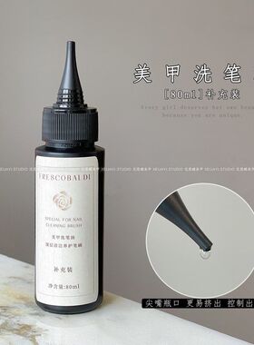 小颖美甲-80ml美甲洗笔油补充装 开笔清洁润笔洗笔护笔美甲店专用