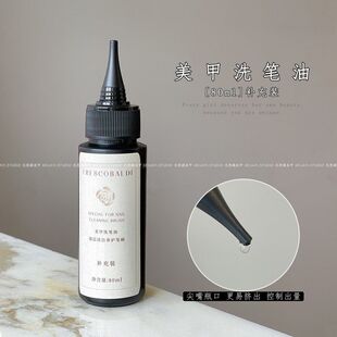 小颖美甲-80ml美甲洗笔油补充装 开笔清洁润笔洗笔护笔美甲店专用