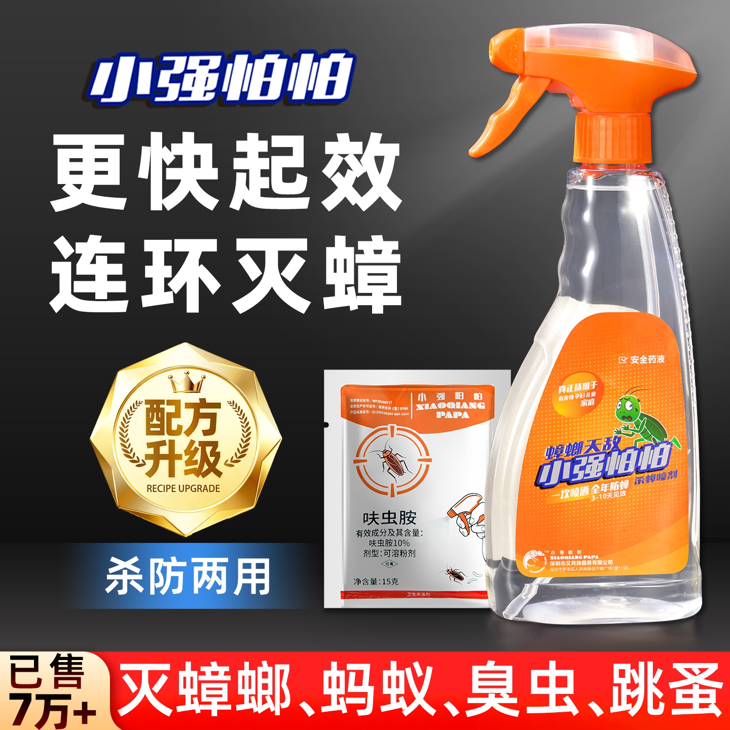 小强怕怕蟑螂药全窝消杀家用一锅端强力虫卵双杀蟑螂喷雾剂正品