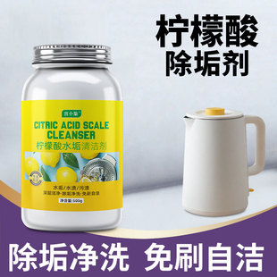 柠檬酸除垢剂食品级去茶渍垢清洗剂孕婴级水壶热水器除水垢清除剂