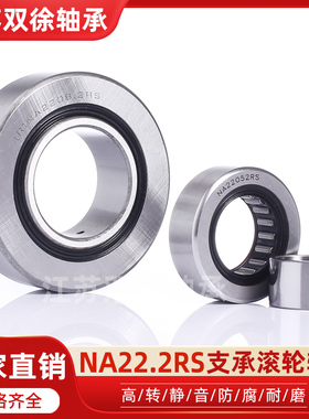 厂家直销NA2200/01/02/03/04/05/06/07/08/09/10.2RS支承滚轮轴承