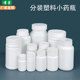 各种容量塑料小药瓶100ml固体胶囊片剂空瓶g毫升铝箔垫分装 样品瓶