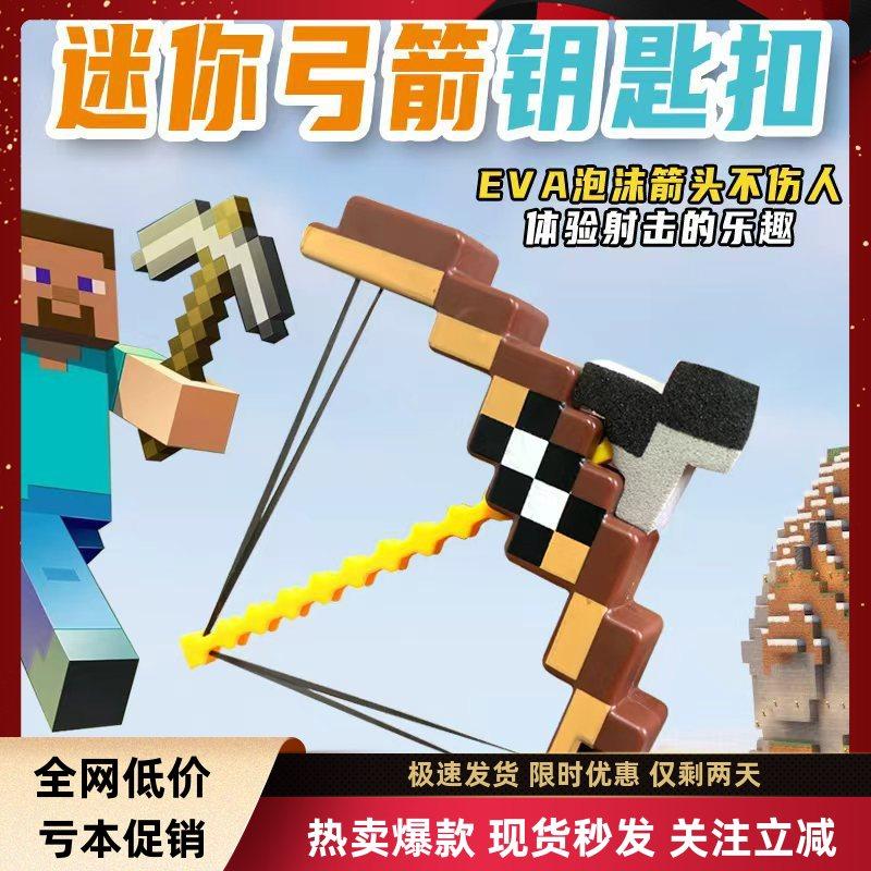 我的世界迷你弓箭可发射钥匙扣