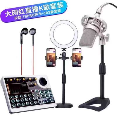 天韵T8PRO手机直播唱歌声卡设备