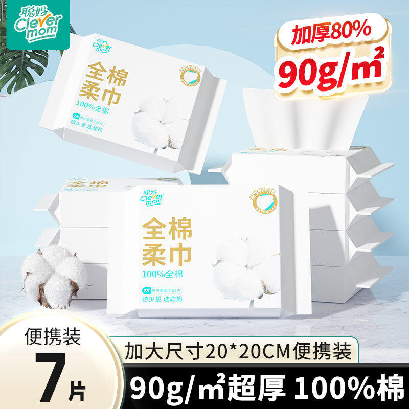 聪妈全棉柔巾便携装洗脸巾7片/包一次性棉柔巾