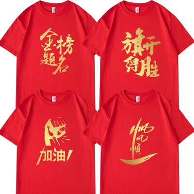 2025中高考金榜题名t恤男加油半袖学生考试一帆风顺衣服红色班服