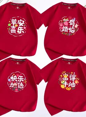 2026新年家庭装T恤酒红色平安喜乐儿童装男女过年亲子装短袖拜年