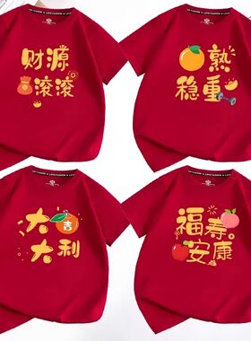 2026马年新年短袖t恤男童女童亲子装儿酒红色T恤全家服拜年服童装