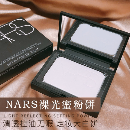 推荐自留！Nars蜜粉饼娜斯纳斯大白饼裸光控油定妆专柜正品10g