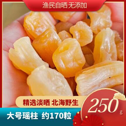 北海自晒淡干无盐野生海鲜干货瑶柱干贝