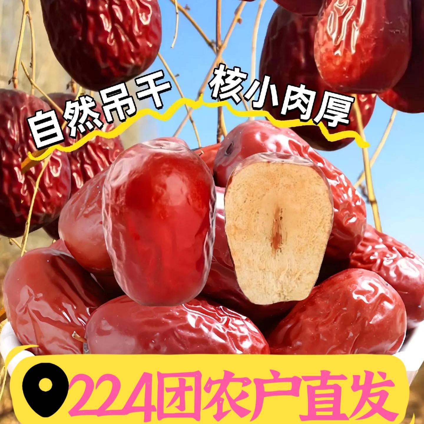 特产新疆和田昆玉224团红枣大枣免洗吊干皮薄肉厚核小零食煲粥