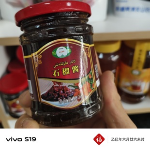 特卖新疆特产礼物和田石榴花酱调料植物酱包邮