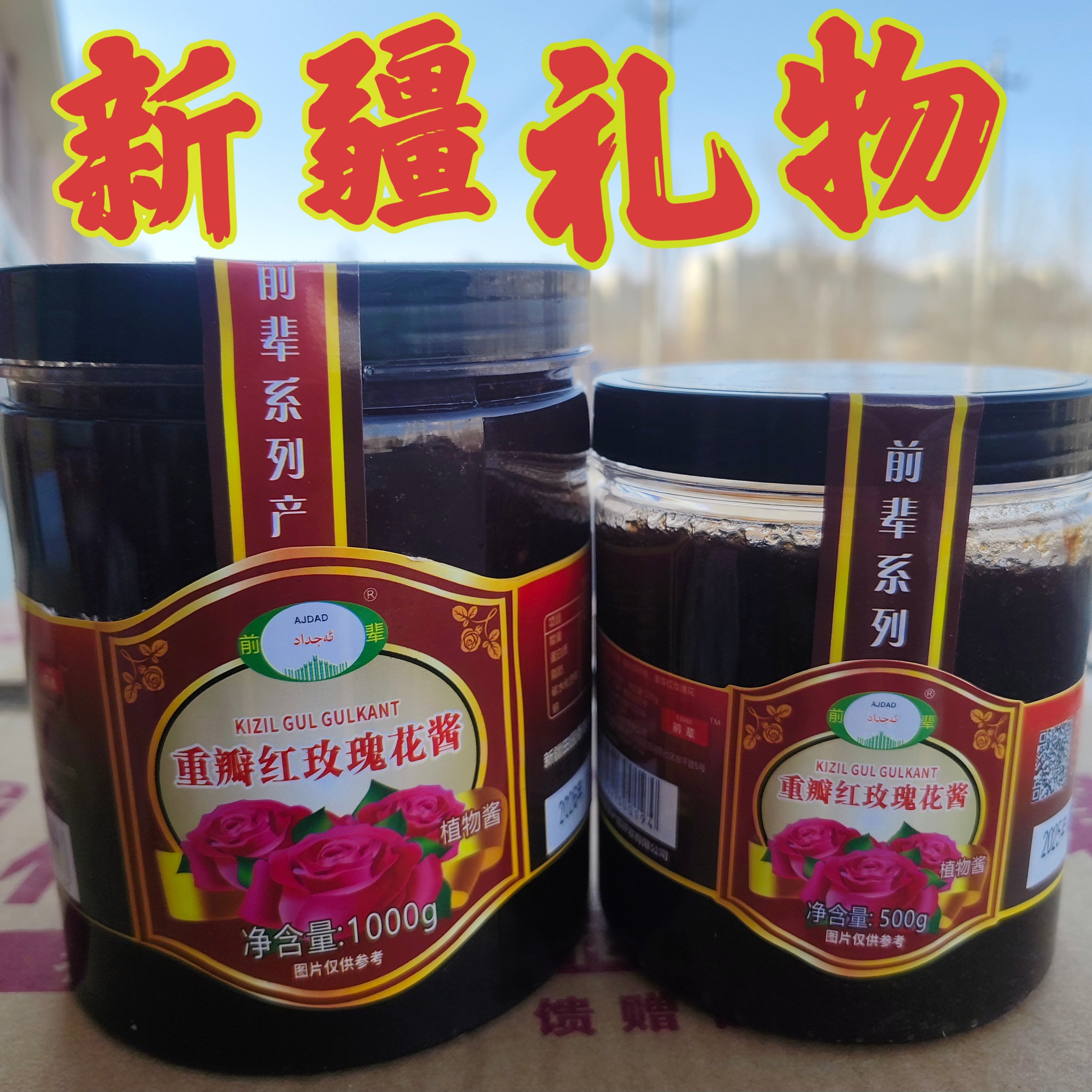 新疆和田特产礼物重瓣红玫瑰花酱果酱佐料夹面包早餐酱饼酱植物酱图片