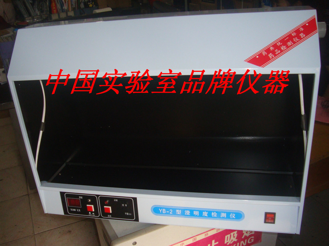 天津YB-II澄明度测定仪