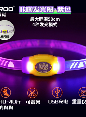 laroo莱诺狗狗发光项圈中小型犬小狗脖圈狗夜行灯宠物夜间遛狗灯