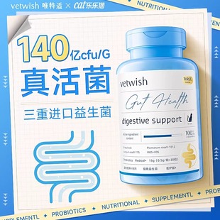 vetwish唯特适宠物布拉迪酵益生菌猫咪狗狗调理肠胃软便猫用秘便
