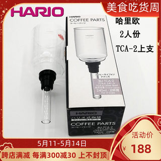 Hario哈里欧TCA-2虹吸壶3人上壶塞风壶玻璃配件虹吸式咖啡壶上座