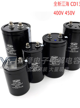 江海电解电容CD138 400V5600UF 6800UF 8200UF15000UF全新450V