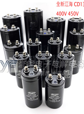 全新原装江海电解电CD138 400V 5600UF6800UF 8200UF10000UF450V