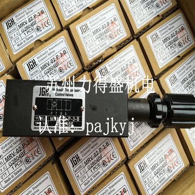 台湾JGH叠加式溢流阀MRV-02-B-3-B MRV-02-P-3-B原装正品