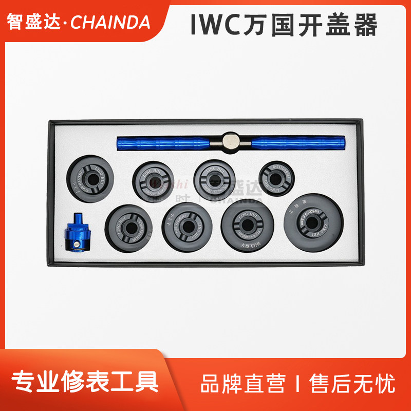 万国开表器手表后盖开盖器