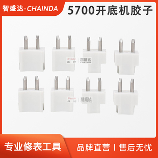 钟表工具5700 Z开底机胶子固定胶子5700开表器配件