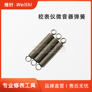 维时校表仪感应器弹簧微音器弹簧