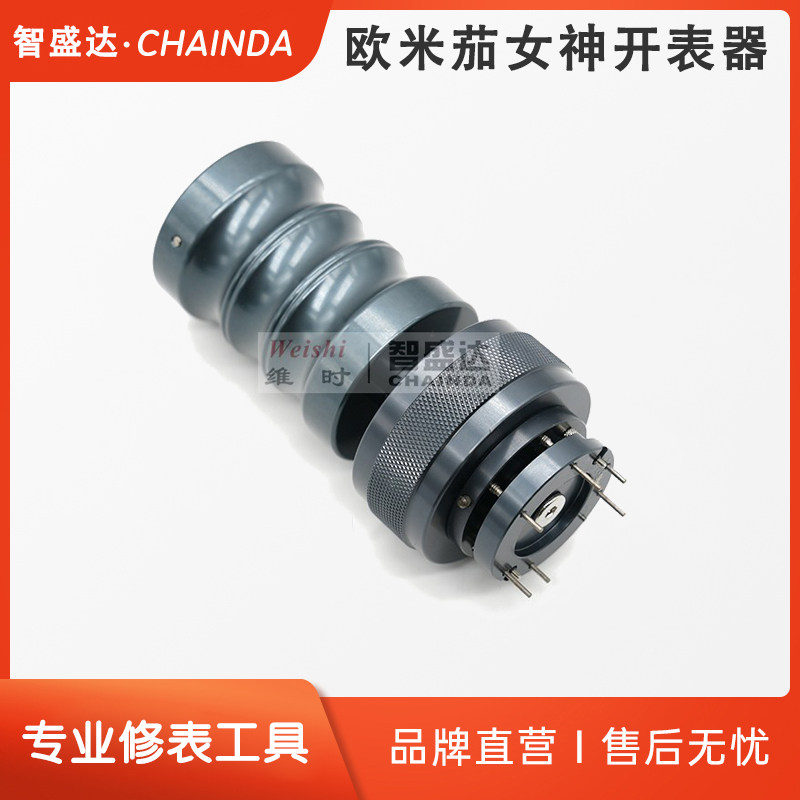修表工具 新型专用开表器 开前盖器 欧米加自由女神系列手表专用