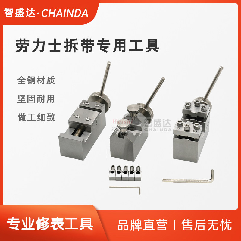 劳力士拆表带工具卸表带工具