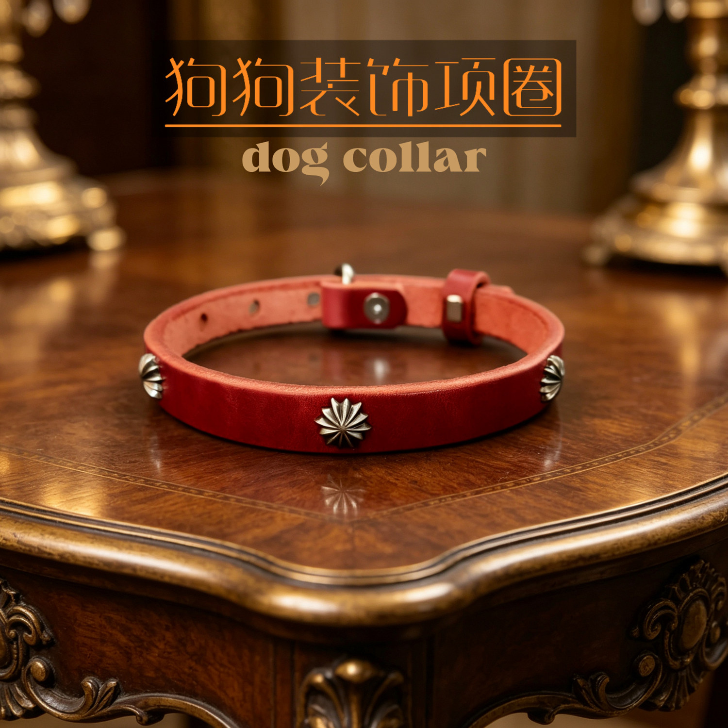红色宠物项圈牛皮狗脖圈绿色手工复古铆钉高级镶钻装饰猫咪项链