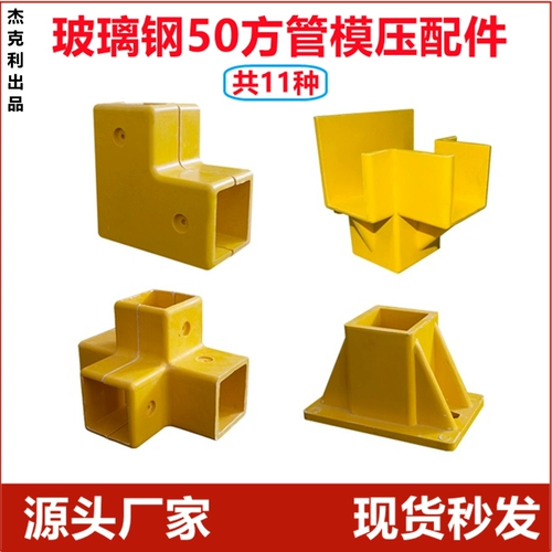 FRP 50 -Square -Pipe Accessories Stereo четырехэтажные трехчасовые уголки разъема нижнего ограждения соединительной платформы запчастей