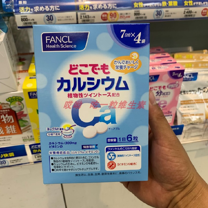 日本本土芳珂 FANCL钙片+VD咀嚼片儿童孕妇成人カルシウムピミン