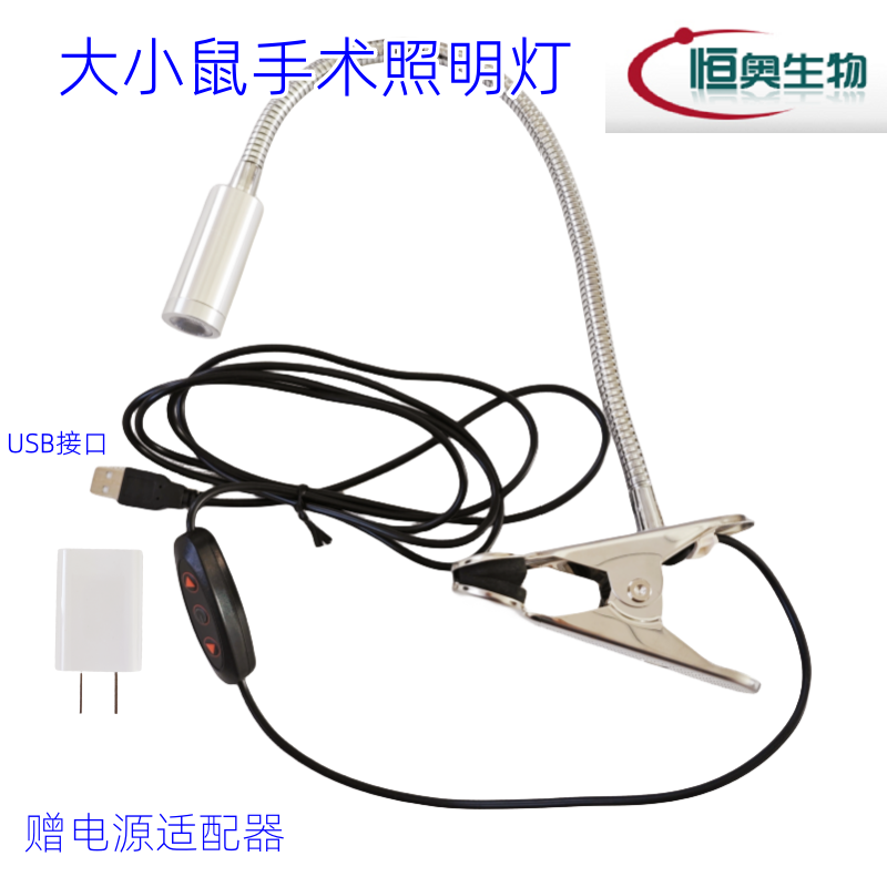 恒奥生物小动物手术灯亮度可调