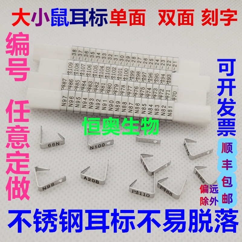 恒奥生物大小鼠耳标激光刻字定制