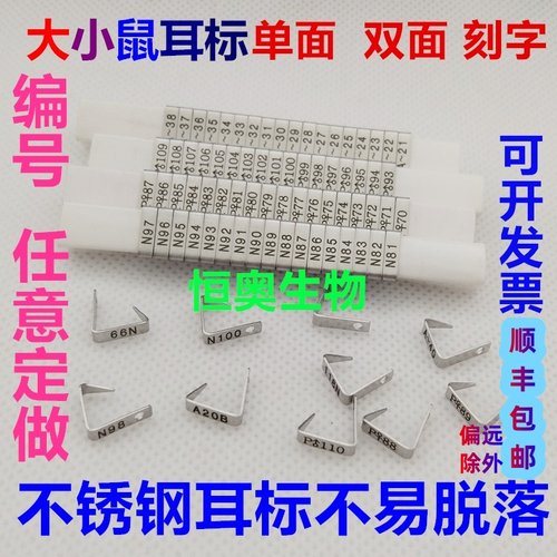 恒奥生物不锈钢钛合金大小鼠耳标