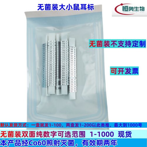 无菌装大小鼠耳标双面刻字不锈钢