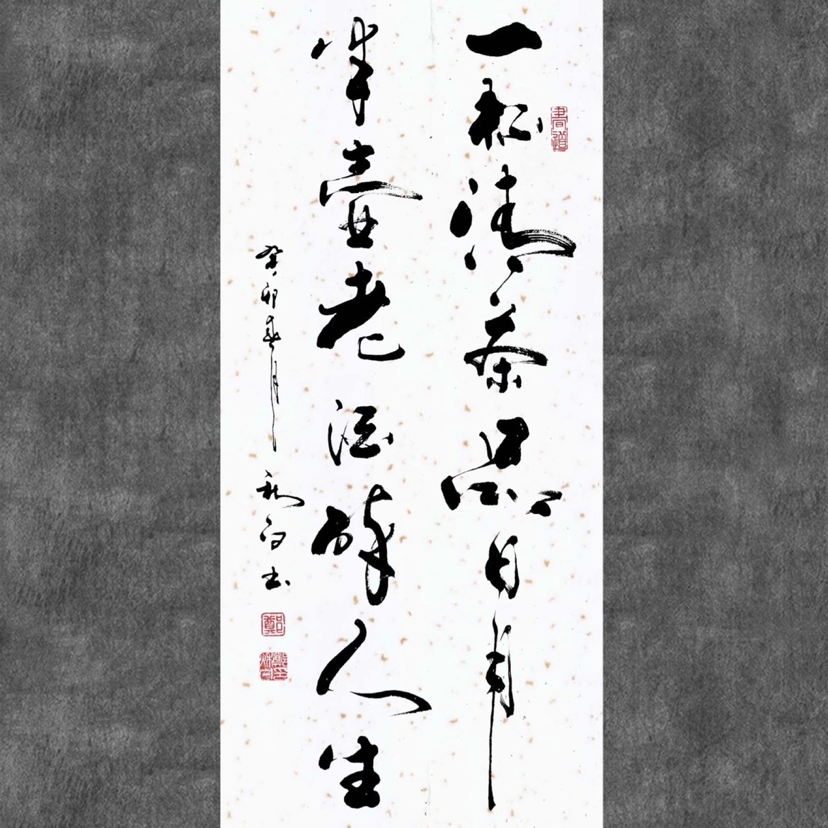 郑秋白书法(一杯清茶品日月半壶老酒醉人生)书法真迹手写书法字画