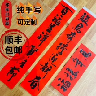 郑秋白书法春联真迹春联春节新春新年马年对联手写对联生意大门