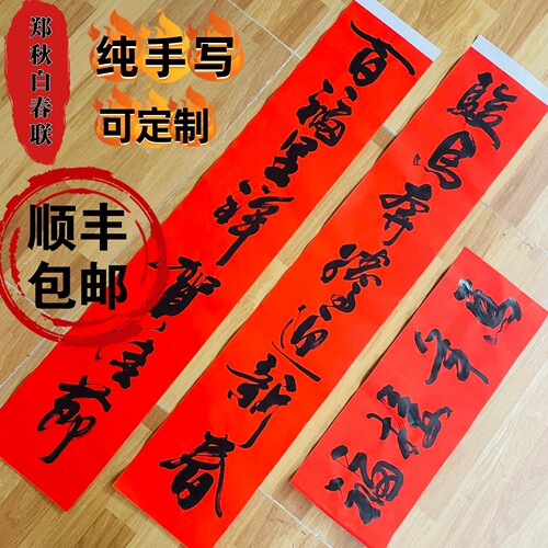 郑秋白书法春联真迹春联春节新春新年马年对联手写对联生意大门