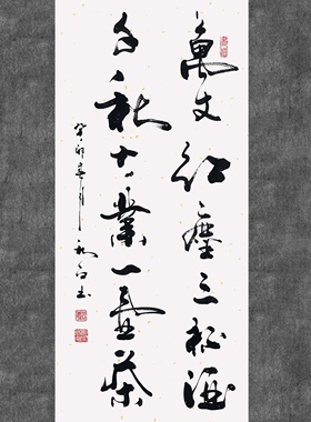 郑秋白书法（万丈红尘三杯酒、千秋大业一壶茶）客厅挂画书法