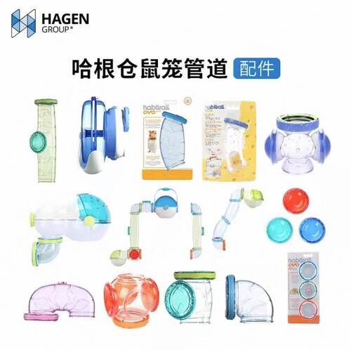 现货 hagen哈根仓鼠笼子外接管道配件亚克力透明隧道躲避窝跑轮
