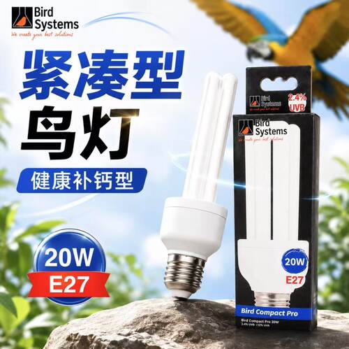 现货 bird systems鸟类鹦鹉用品健康补光灯UVB全光谱补钙护毛灯泡