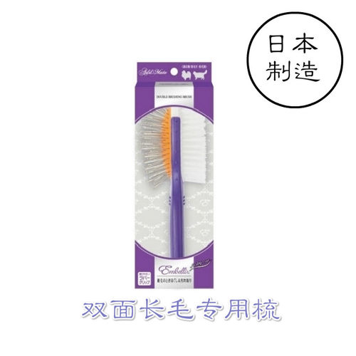 现货 日本制造embellir安蓓丽宠物双面梳 宠物去浮毛梳长毛宠物梳