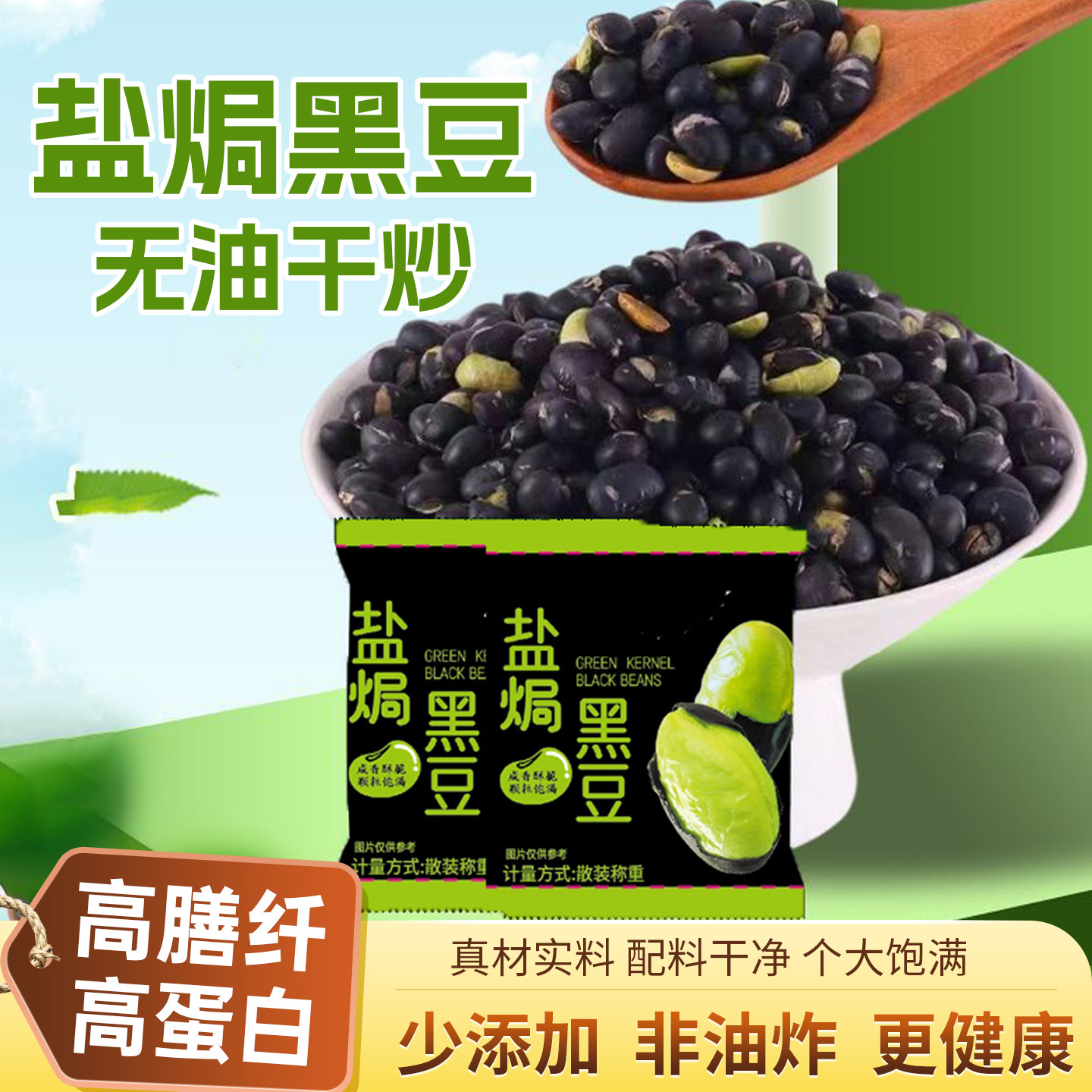 无油盐焗绿心黑豆即食香酥黑豆子